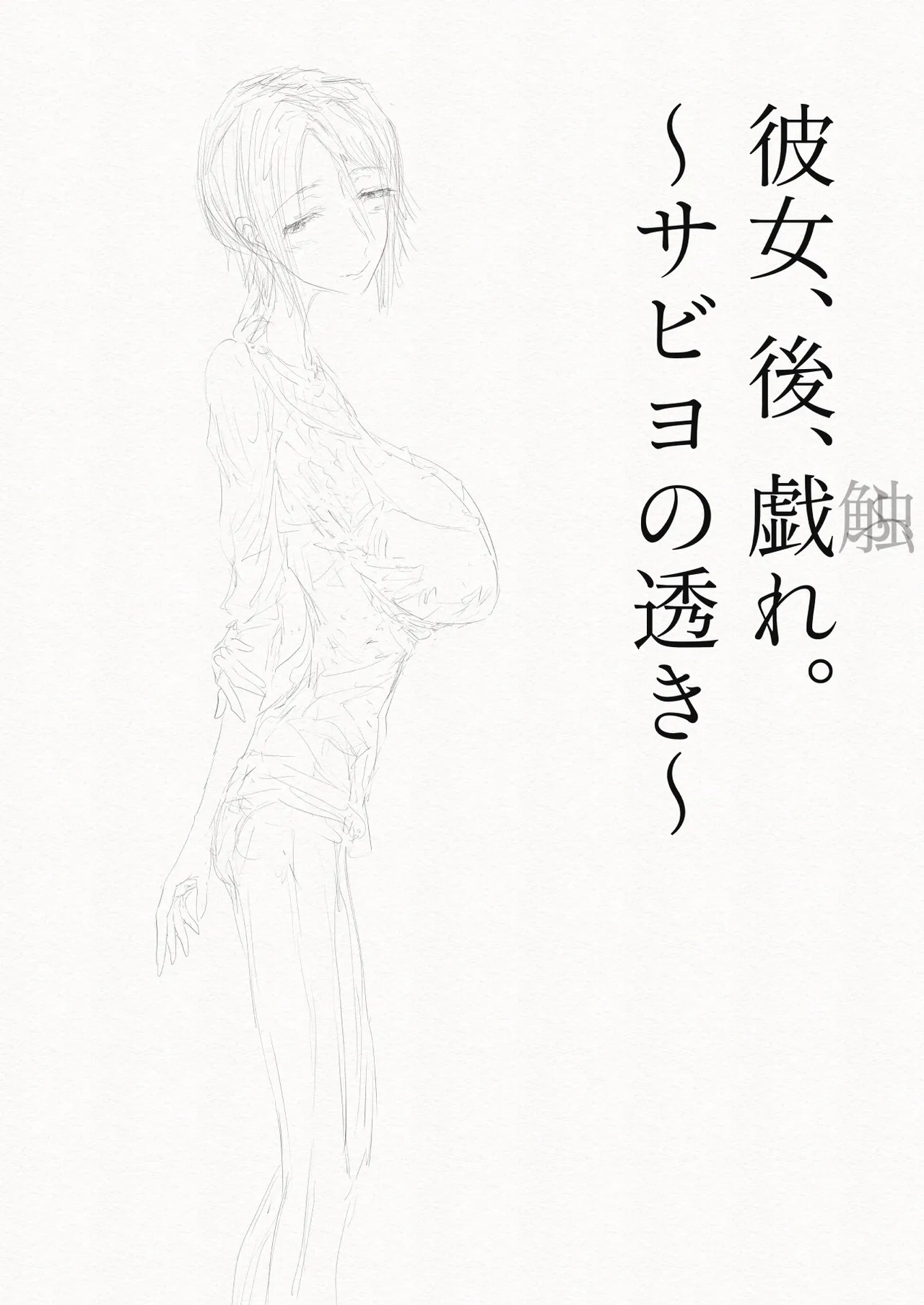 [繁雪音目]彼女、後、戯れ。～サビヨの透き～ Page 3