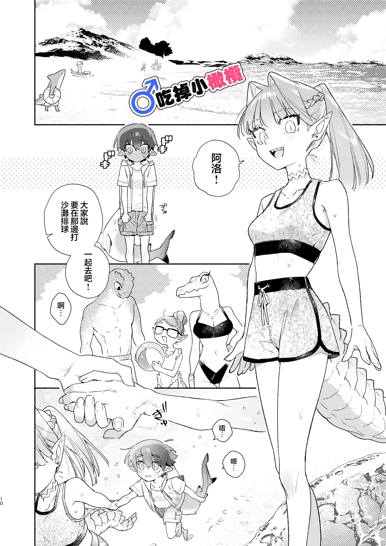 [pink carrot (usachanGET)]♂ Ga uke. Wani-chan × same-kun | 吃掉小鲨鱼。鳄鱼姐姐x小鲨鱼 前篇[Chinese] [橄榄汉化组] Page 10