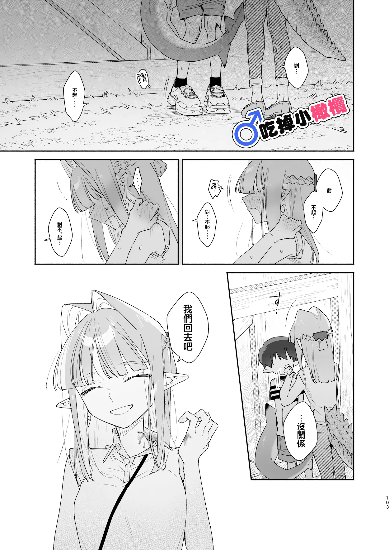 [pink carrot (usachanGET)]♂ Ga uke. Wani-chan × same-kun | 吃掉小鲨鱼。鳄鱼姐姐x小鲨鱼 前篇[Chinese] [橄榄汉化组] Page 103