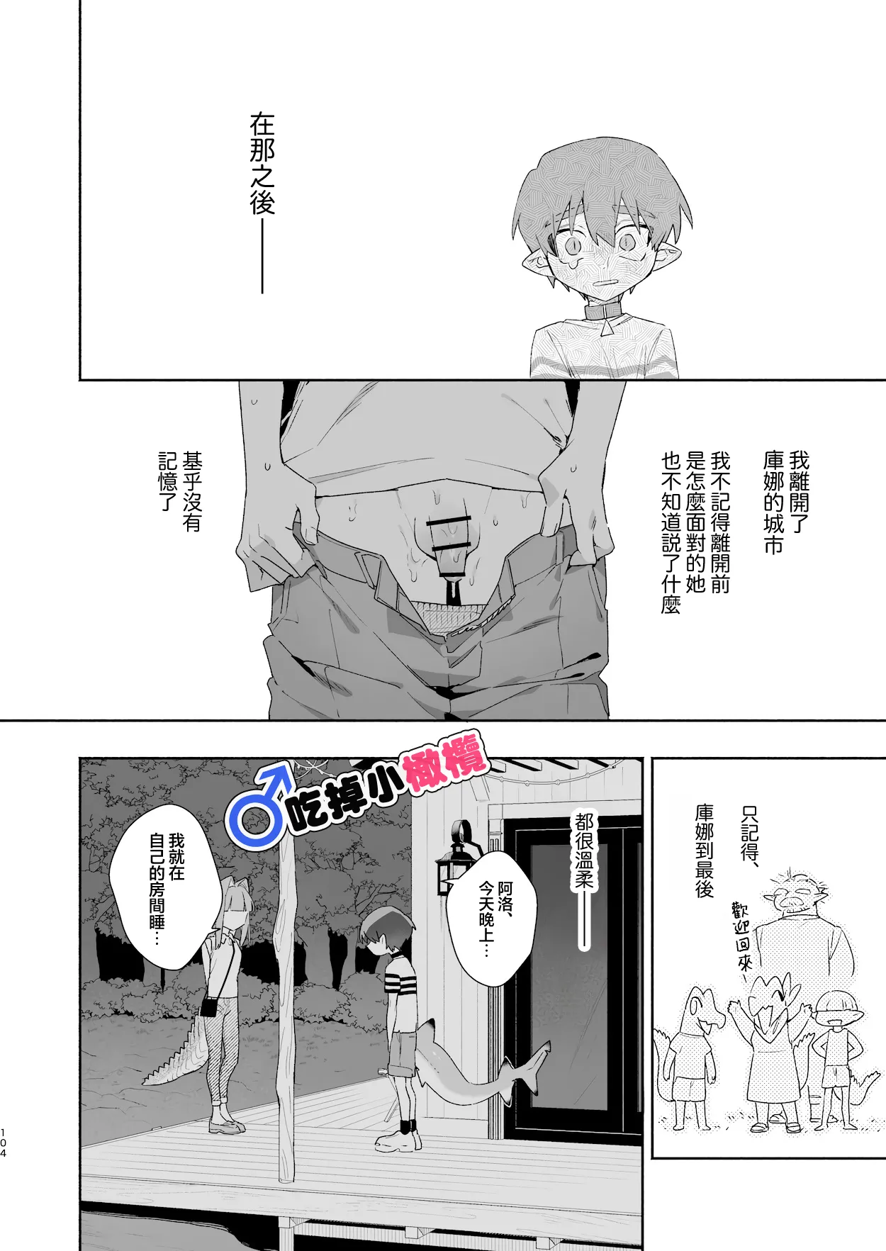 [pink carrot (usachanGET)]♂ Ga uke. Wani-chan × same-kun | 吃掉小鲨鱼。鳄鱼姐姐x小鲨鱼 前篇[Chinese] [橄榄汉化组] Page 104