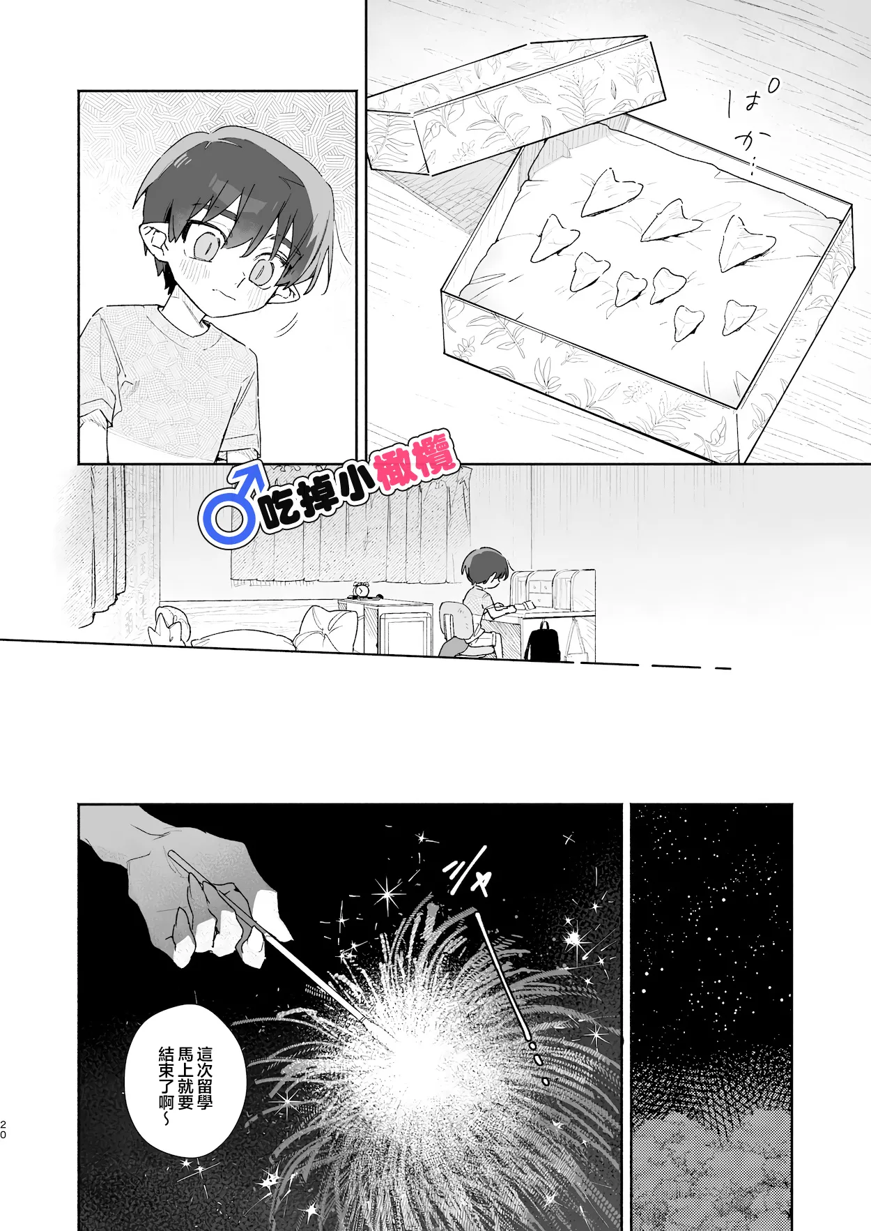 [pink carrot (usachanGET)]♂ Ga uke. Wani-chan × same-kun | 吃掉小鲨鱼。鳄鱼姐姐x小鲨鱼 前篇[Chinese] [橄榄汉化组] Page 20