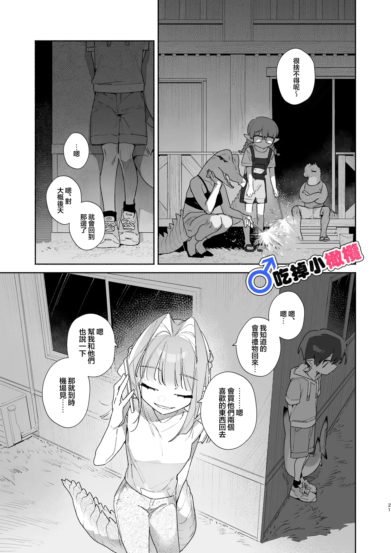 [pink carrot (usachanGET)]♂ Ga uke. Wani-chan × same-kun | 吃掉小鲨鱼。鳄鱼姐姐x小鲨鱼 前篇[Chinese] [橄榄汉化组] Page 21