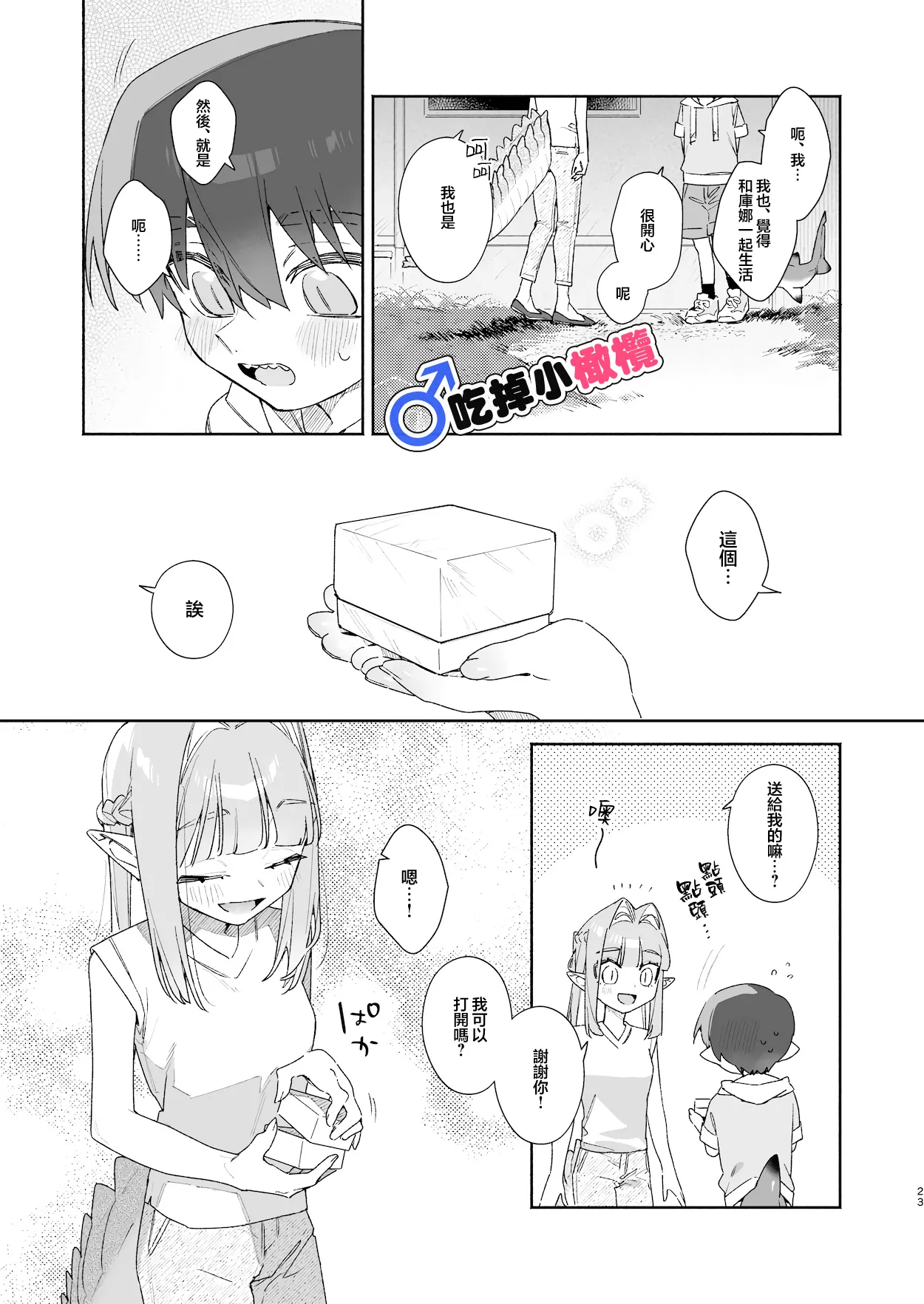 [pink carrot (usachanGET)]♂ Ga uke. Wani-chan × same-kun | 吃掉小鲨鱼。鳄鱼姐姐x小鲨鱼 前篇[Chinese] [橄榄汉化组] Page 23