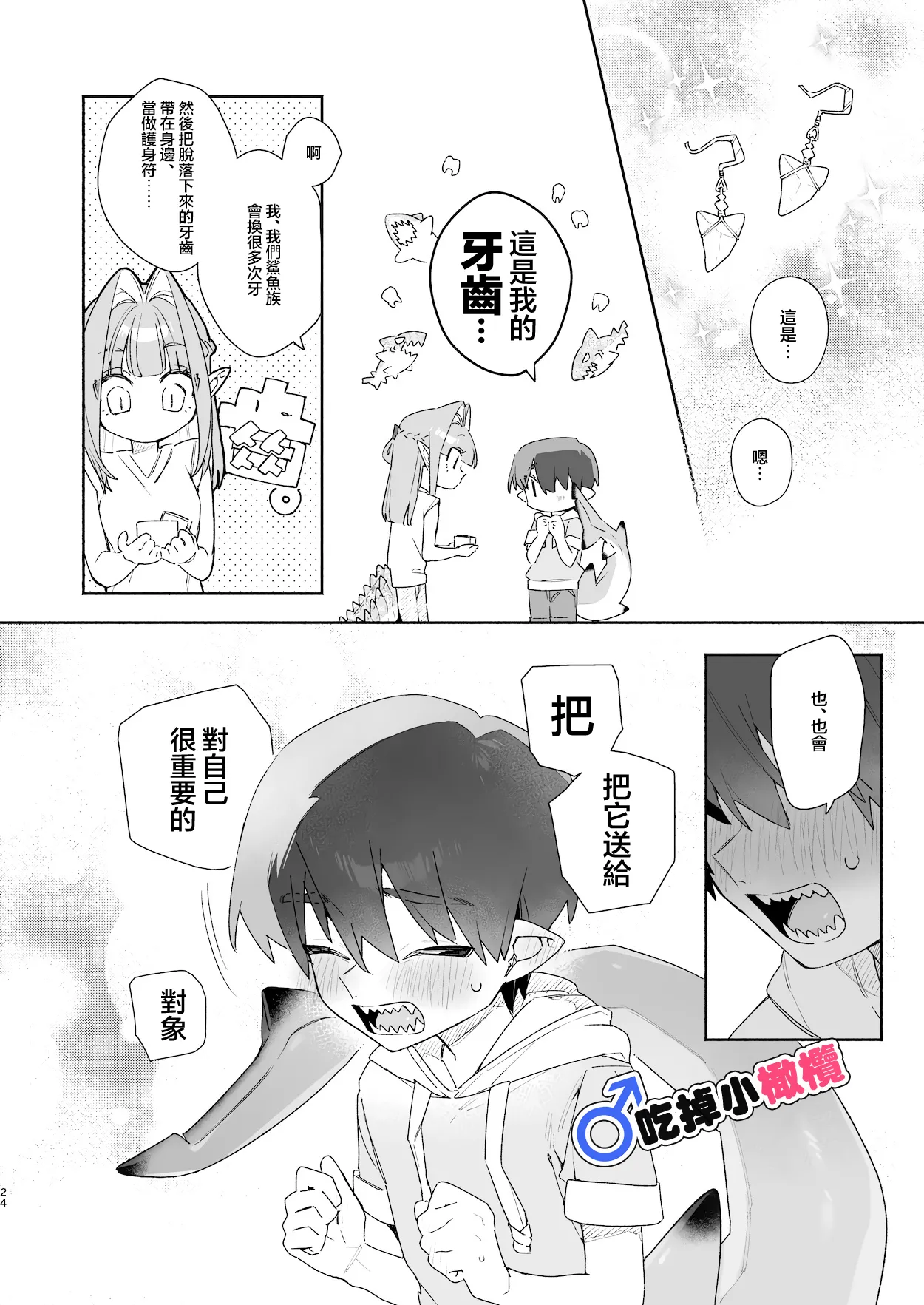 [pink carrot (usachanGET)]♂ Ga uke. Wani-chan × same-kun | 吃掉小鲨鱼。鳄鱼姐姐x小鲨鱼 前篇[Chinese] [橄榄汉化组] Page 24