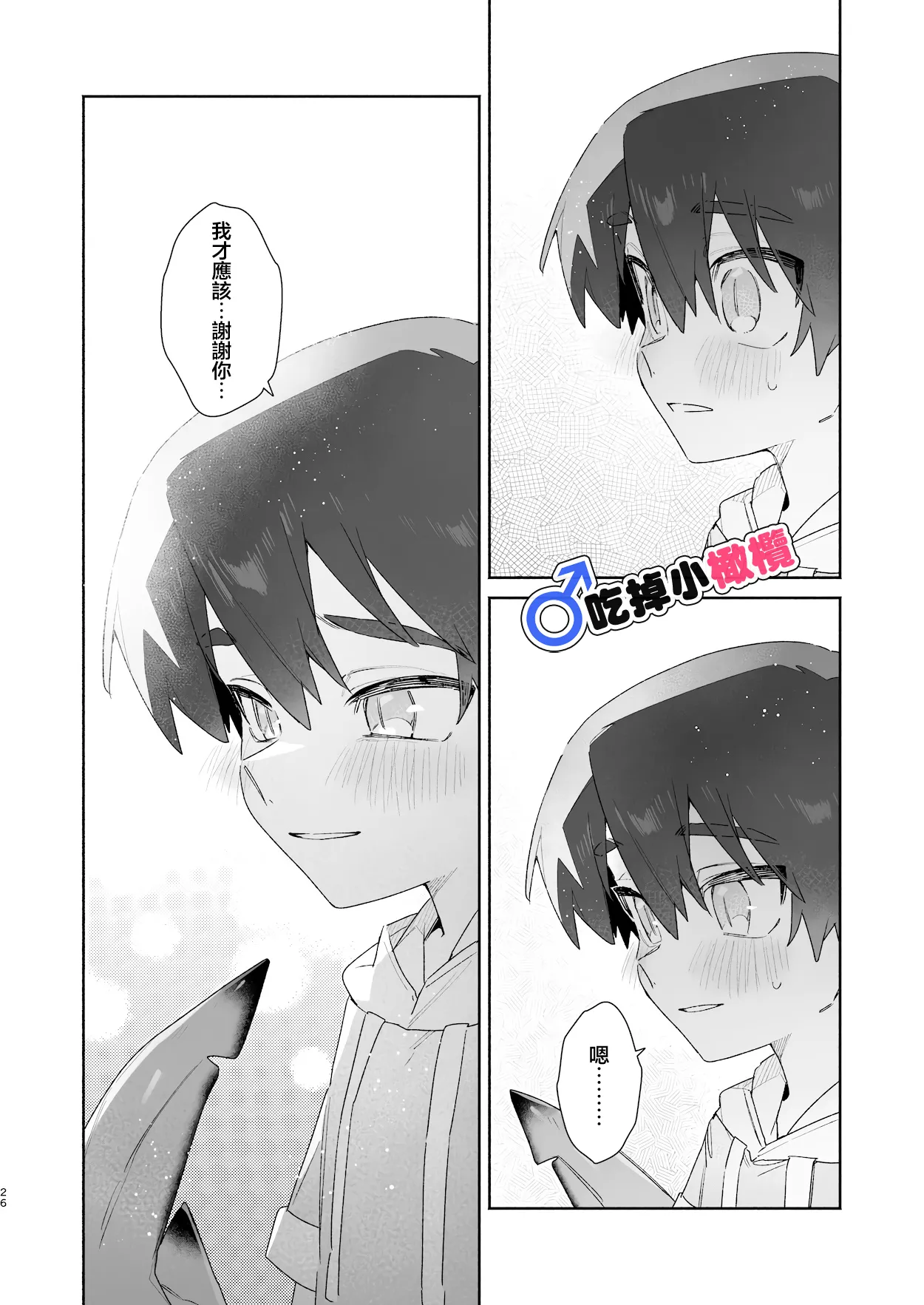[pink carrot (usachanGET)]♂ Ga uke. Wani-chan × same-kun | 吃掉小鲨鱼。鳄鱼姐姐x小鲨鱼 前篇[Chinese] [橄榄汉化组] Page 26