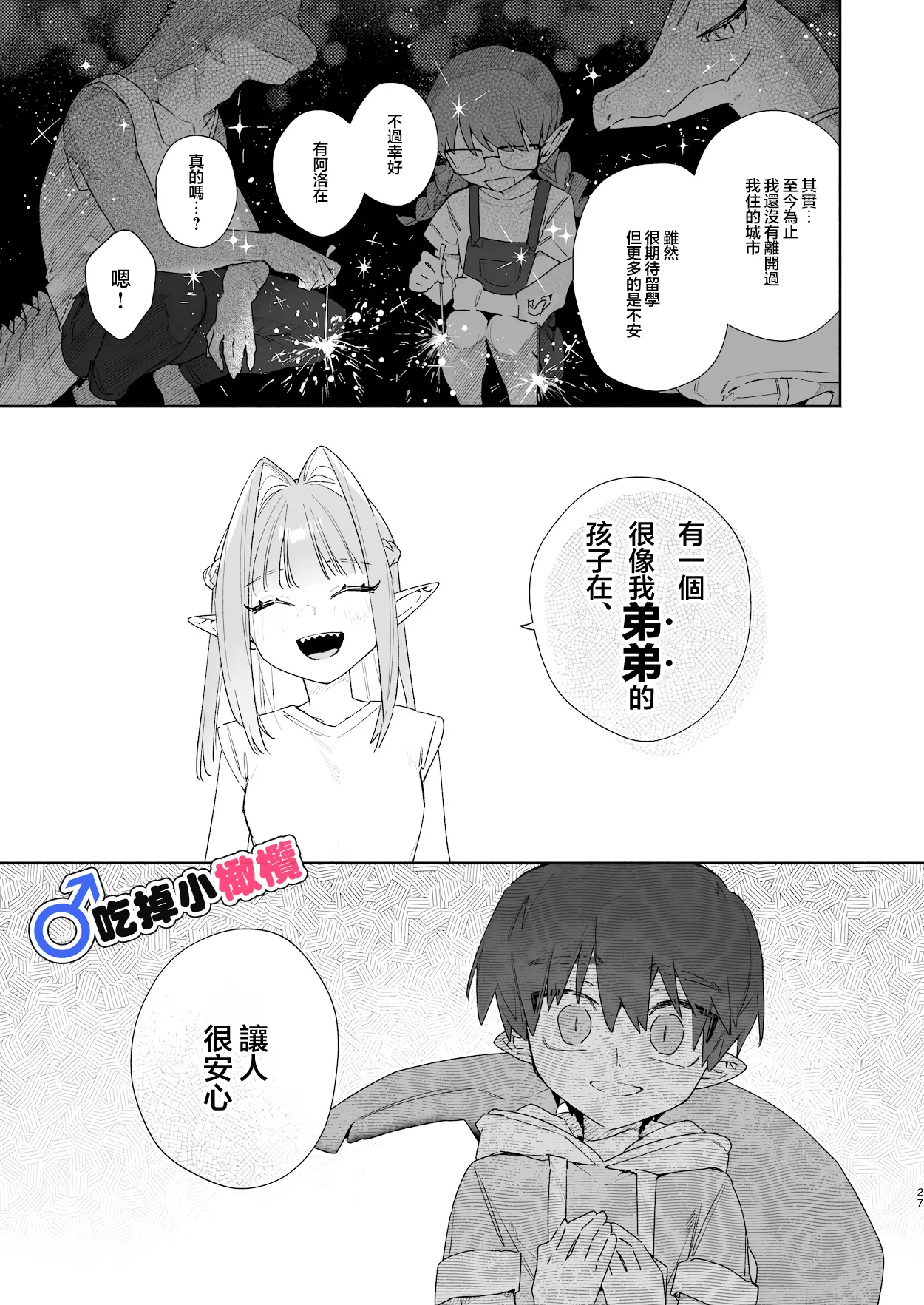 [pink carrot (usachanGET)]♂ Ga uke. Wani-chan × same-kun | 吃掉小鲨鱼。鳄鱼姐姐x小鲨鱼 前篇[Chinese] [橄榄汉化组] Page 27