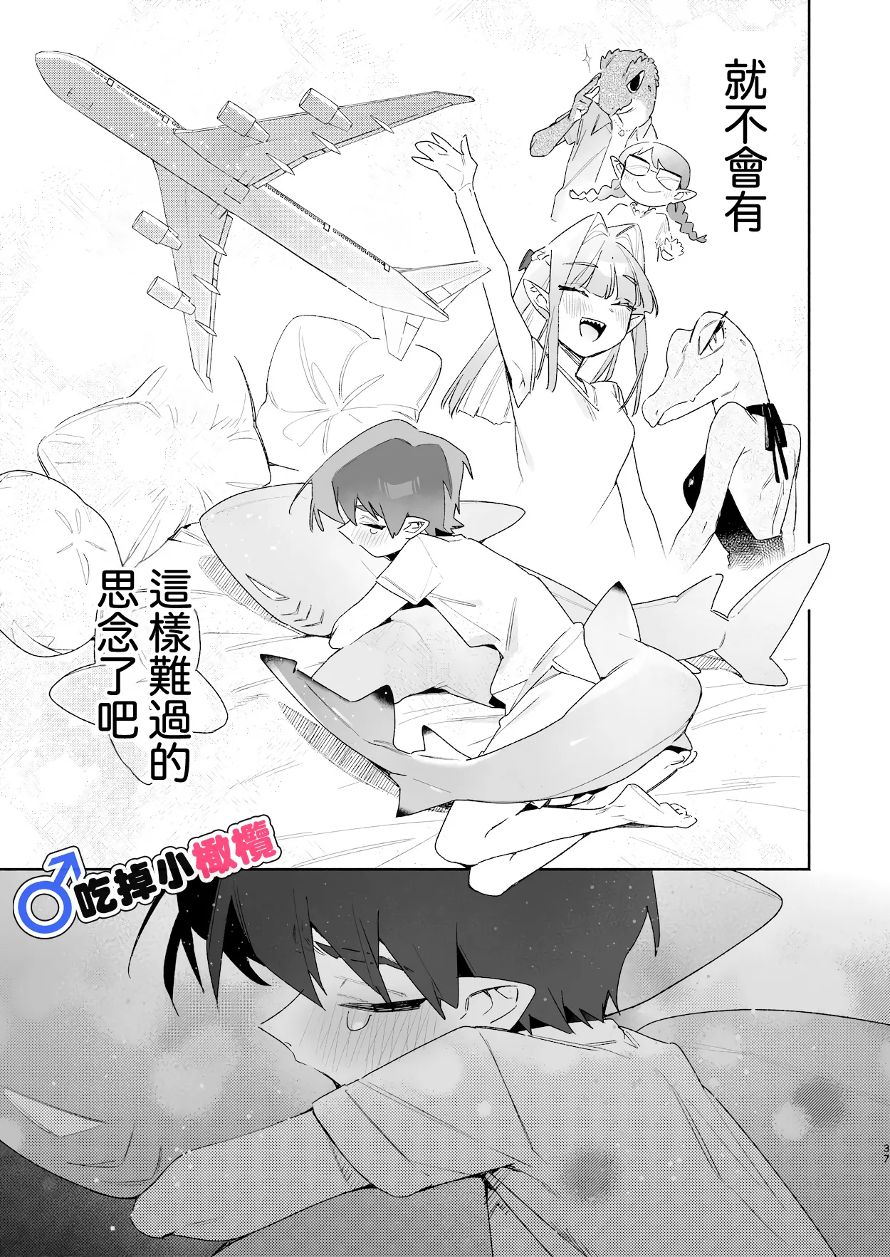 [pink carrot (usachanGET)]♂ Ga uke. Wani-chan × same-kun | 吃掉小鲨鱼。鳄鱼姐姐x小鲨鱼 前篇[Chinese] [橄榄汉化组] Page 37