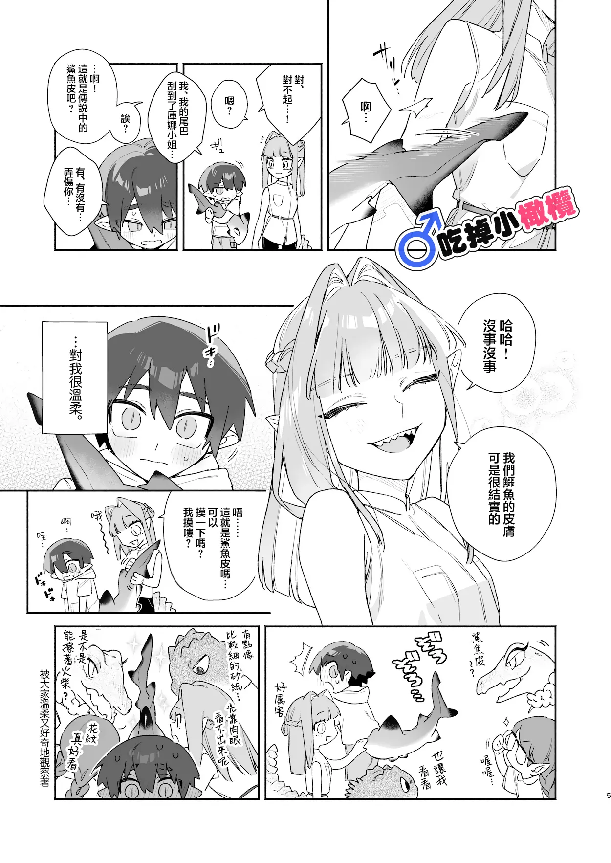 [pink carrot (usachanGET)]♂ Ga uke. Wani-chan × same-kun | 吃掉小鲨鱼。鳄鱼姐姐x小鲨鱼 前篇[Chinese] [橄榄汉化组] Page 5