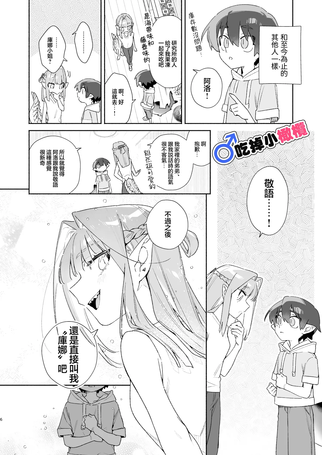 [pink carrot (usachanGET)]♂ Ga uke. Wani-chan × same-kun | 吃掉小鲨鱼。鳄鱼姐姐x小鲨鱼 前篇[Chinese] [橄榄汉化组] Page 6