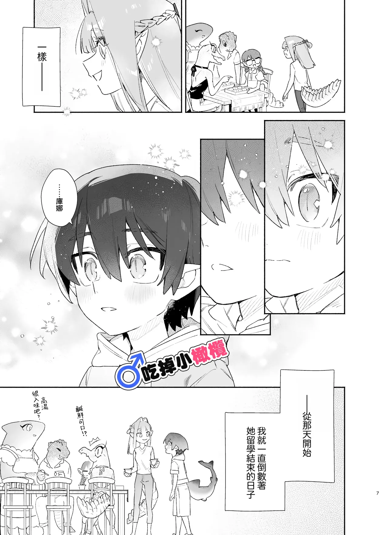 [pink carrot (usachanGET)]♂ Ga uke. Wani-chan × same-kun | 吃掉小鲨鱼。鳄鱼姐姐x小鲨鱼 前篇[Chinese] [橄榄汉化组] Page 7