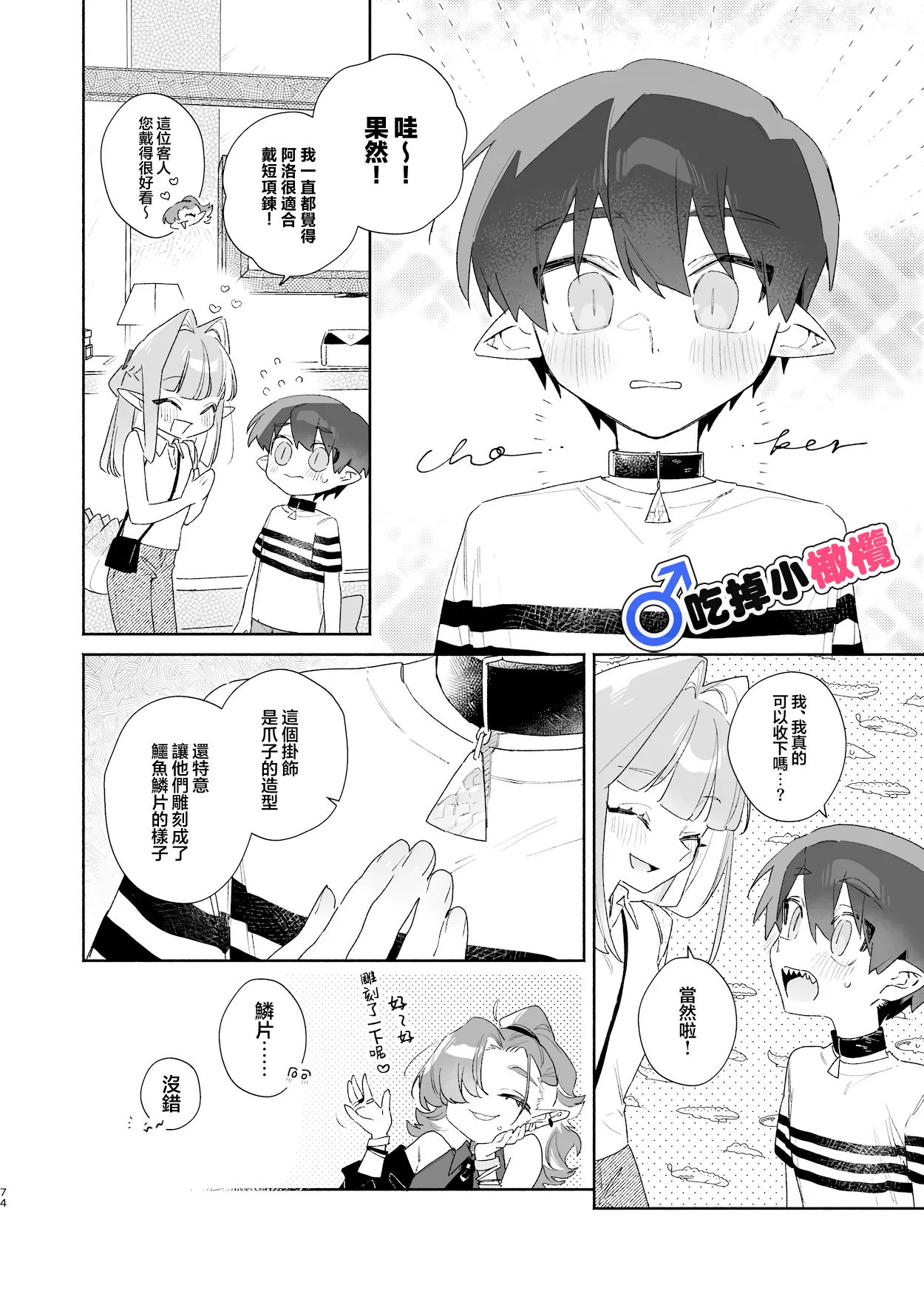 [pink carrot (usachanGET)]♂ Ga uke. Wani-chan × same-kun | 吃掉小鲨鱼。鳄鱼姐姐x小鲨鱼 前篇[Chinese] [橄榄汉化组] Page 74