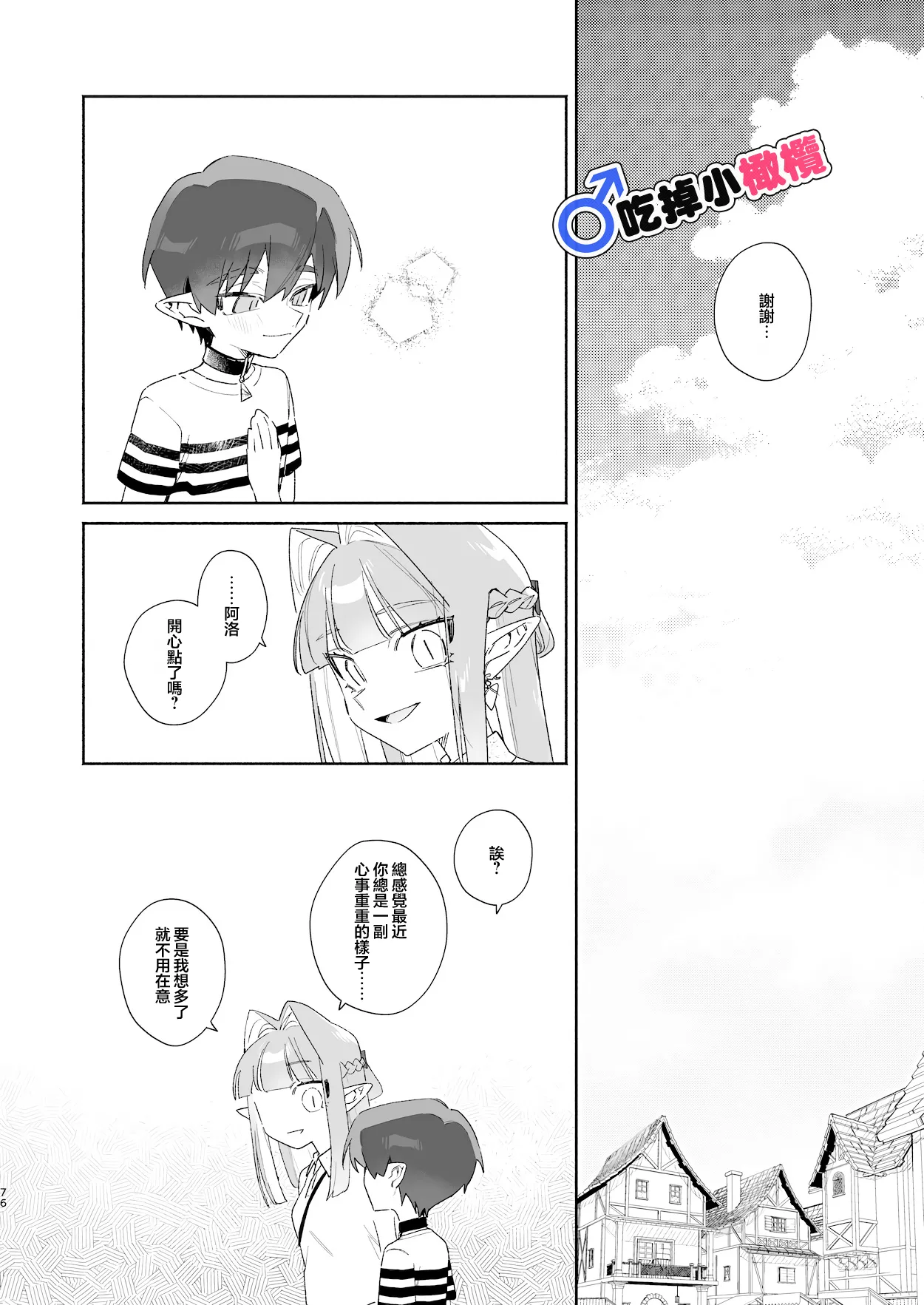 [pink carrot (usachanGET)]♂ Ga uke. Wani-chan × same-kun | 吃掉小鲨鱼。鳄鱼姐姐x小鲨鱼 前篇[Chinese] [橄榄汉化组] Page 76