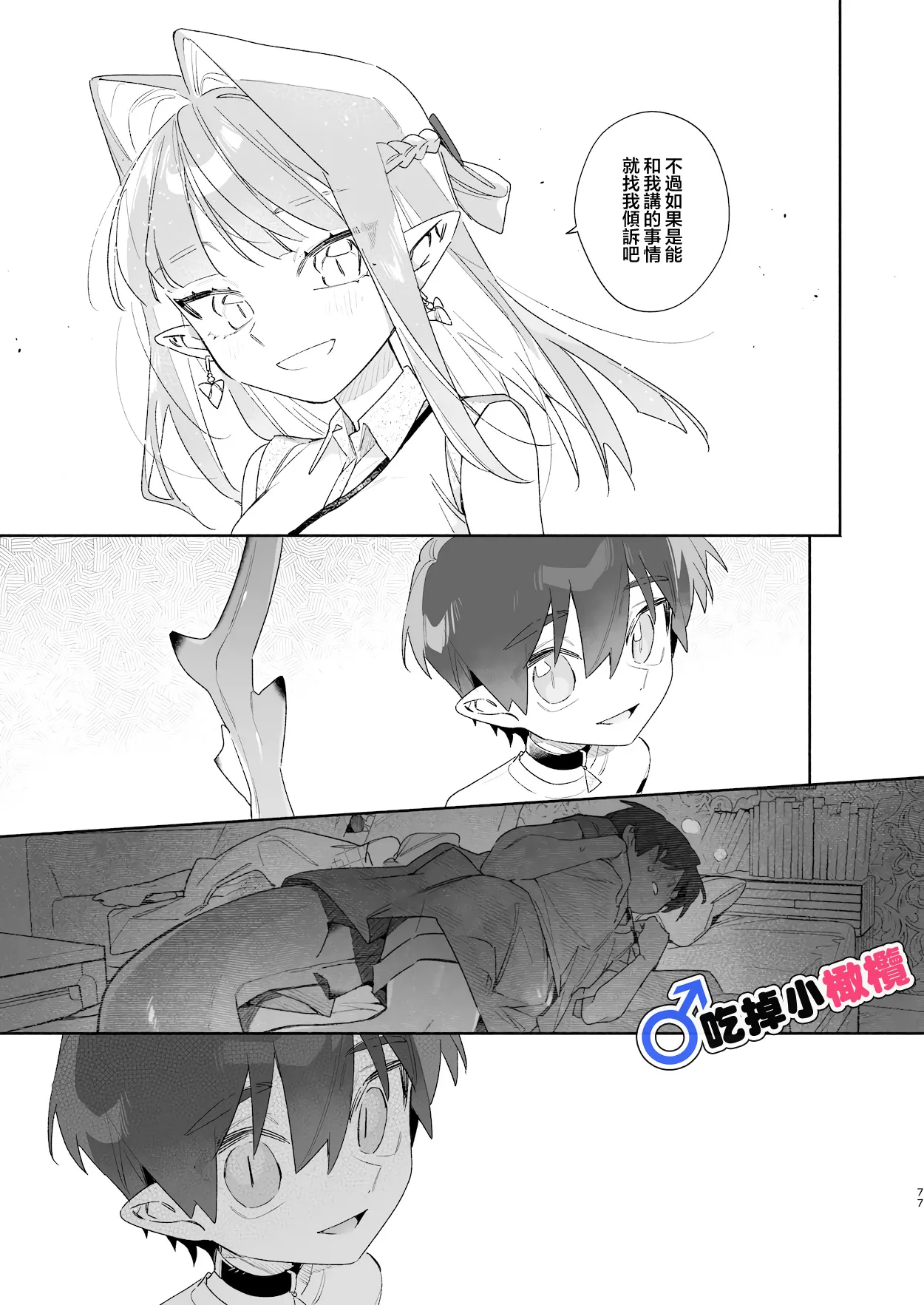 [pink carrot (usachanGET)]♂ Ga uke. Wani-chan × same-kun | 吃掉小鲨鱼。鳄鱼姐姐x小鲨鱼 前篇[Chinese] [橄榄汉化组] Page 77