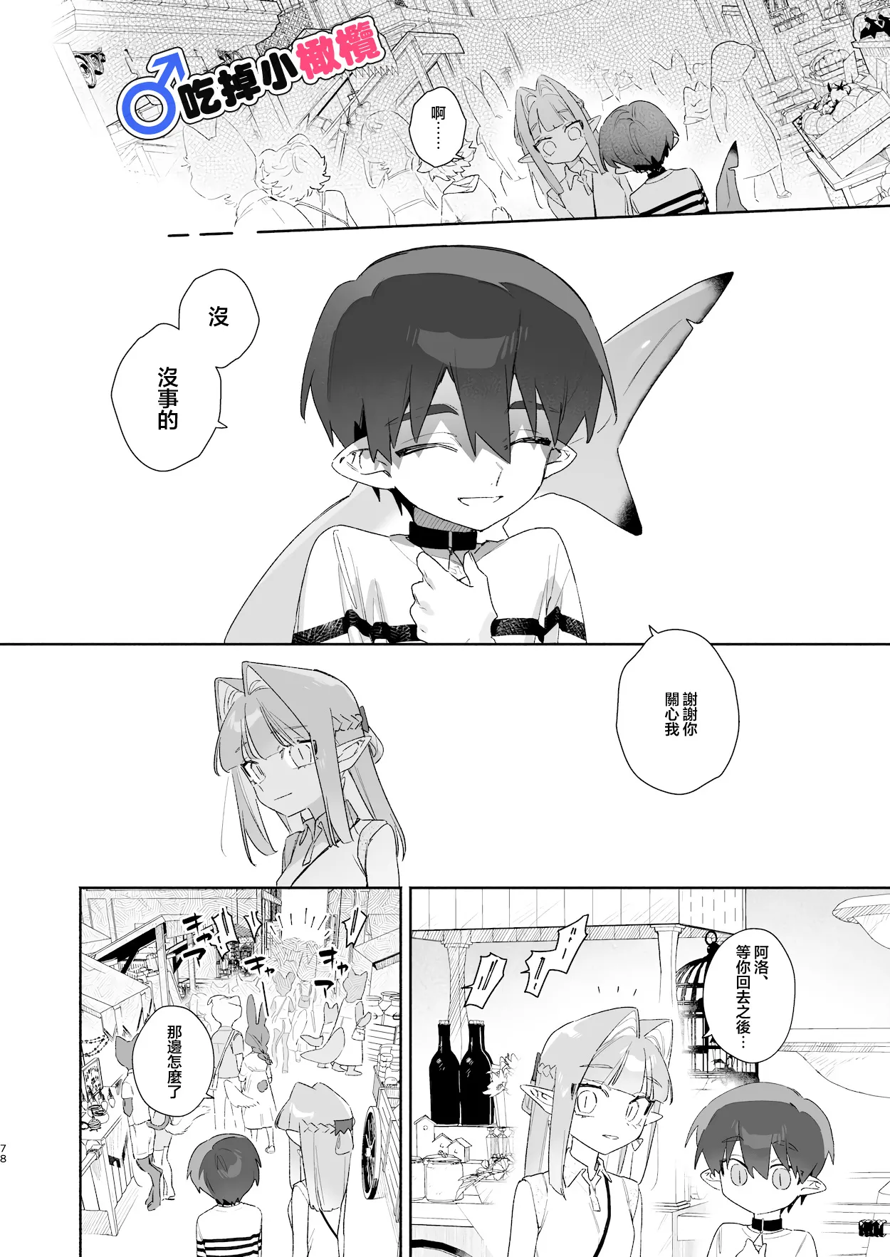 [pink carrot (usachanGET)]♂ Ga uke. Wani-chan × same-kun | 吃掉小鲨鱼。鳄鱼姐姐x小鲨鱼 前篇[Chinese] [橄榄汉化组] Page 78
