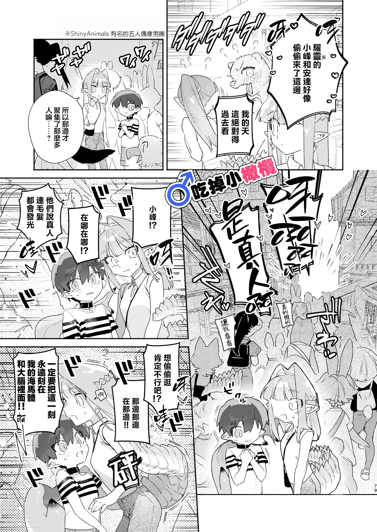 [pink carrot (usachanGET)]♂ Ga uke. Wani-chan × same-kun | 吃掉小鲨鱼。鳄鱼姐姐x小鲨鱼 前篇[Chinese] [橄榄汉化组] Page 79