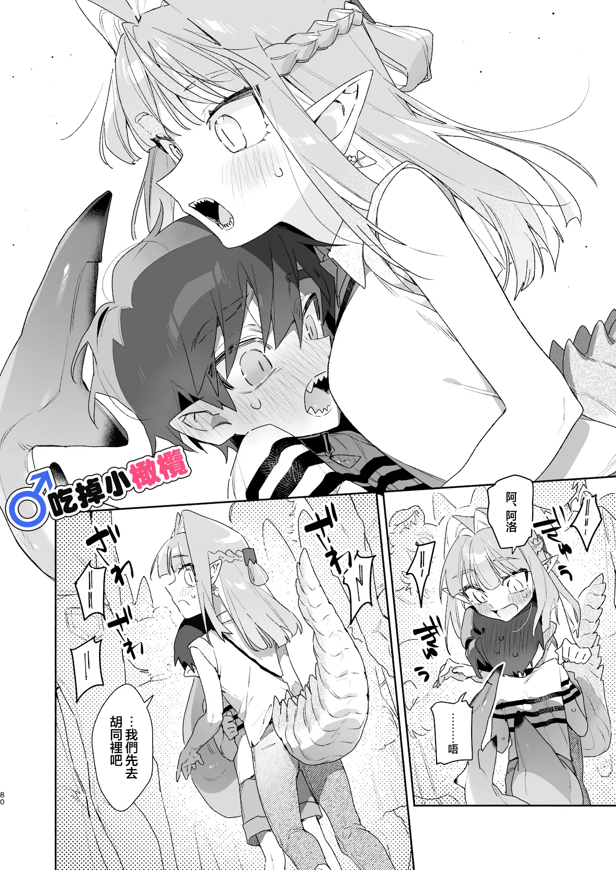 [pink carrot (usachanGET)]♂ Ga uke. Wani-chan × same-kun | 吃掉小鲨鱼。鳄鱼姐姐x小鲨鱼 前篇[Chinese] [橄榄汉化组] Page 80