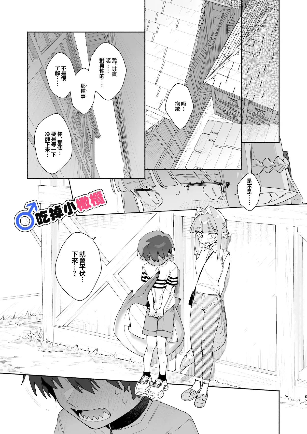 [pink carrot (usachanGET)]♂ Ga uke. Wani-chan × same-kun | 吃掉小鲨鱼。鳄鱼姐姐x小鲨鱼 前篇[Chinese] [橄榄汉化组] Page 85