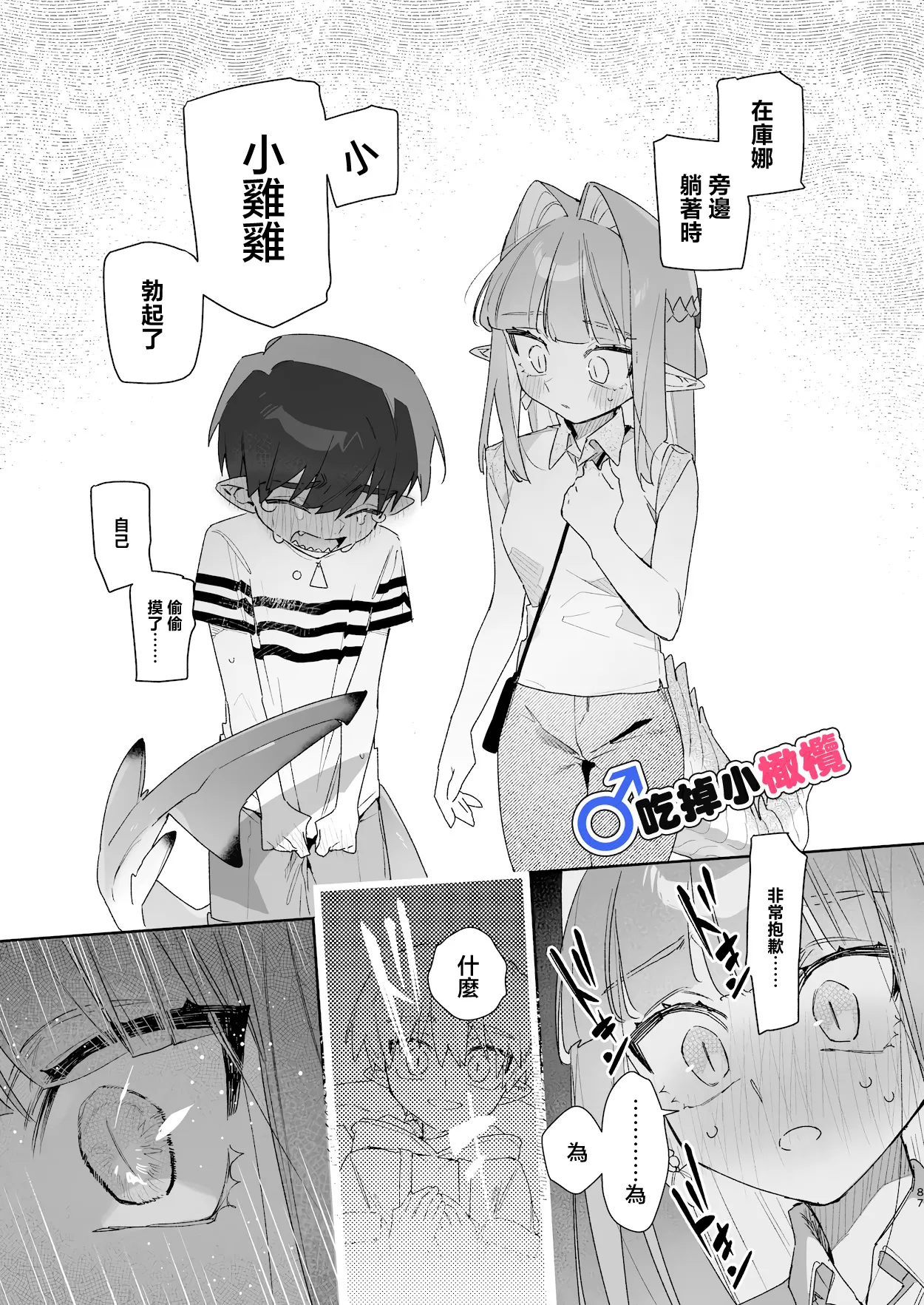 [pink carrot (usachanGET)]♂ Ga uke. Wani-chan × same-kun | 吃掉小鲨鱼。鳄鱼姐姐x小鲨鱼 前篇[Chinese] [橄榄汉化组] Page 87