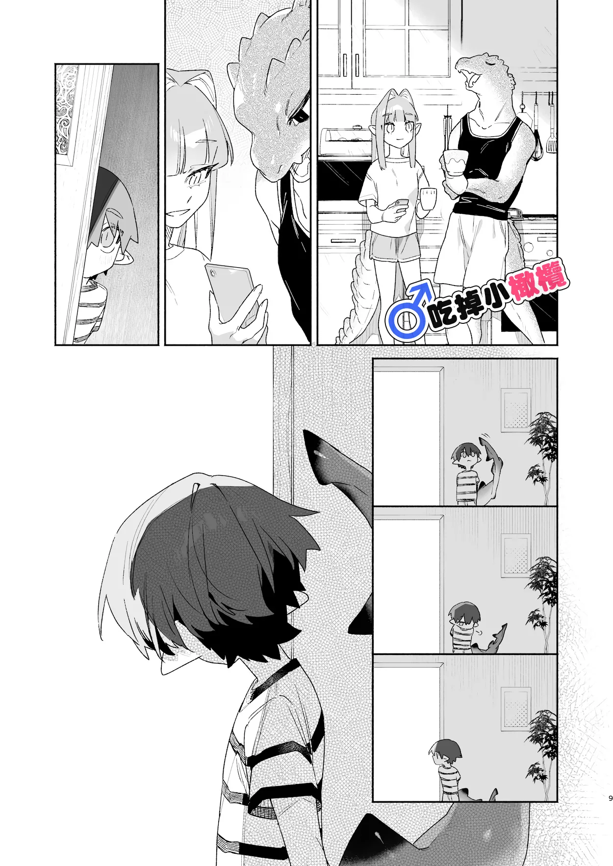 [pink carrot (usachanGET)]♂ Ga uke. Wani-chan × same-kun | 吃掉小鲨鱼。鳄鱼姐姐x小鲨鱼 前篇[Chinese] [橄榄汉化组] Page 9