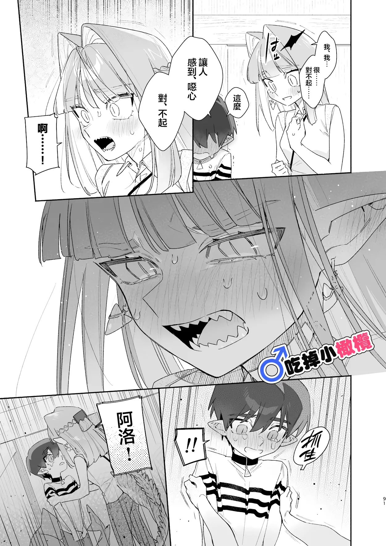 [pink carrot (usachanGET)]♂ Ga uke. Wani-chan × same-kun | 吃掉小鲨鱼。鳄鱼姐姐x小鲨鱼 前篇[Chinese] [橄榄汉化组] Page 91