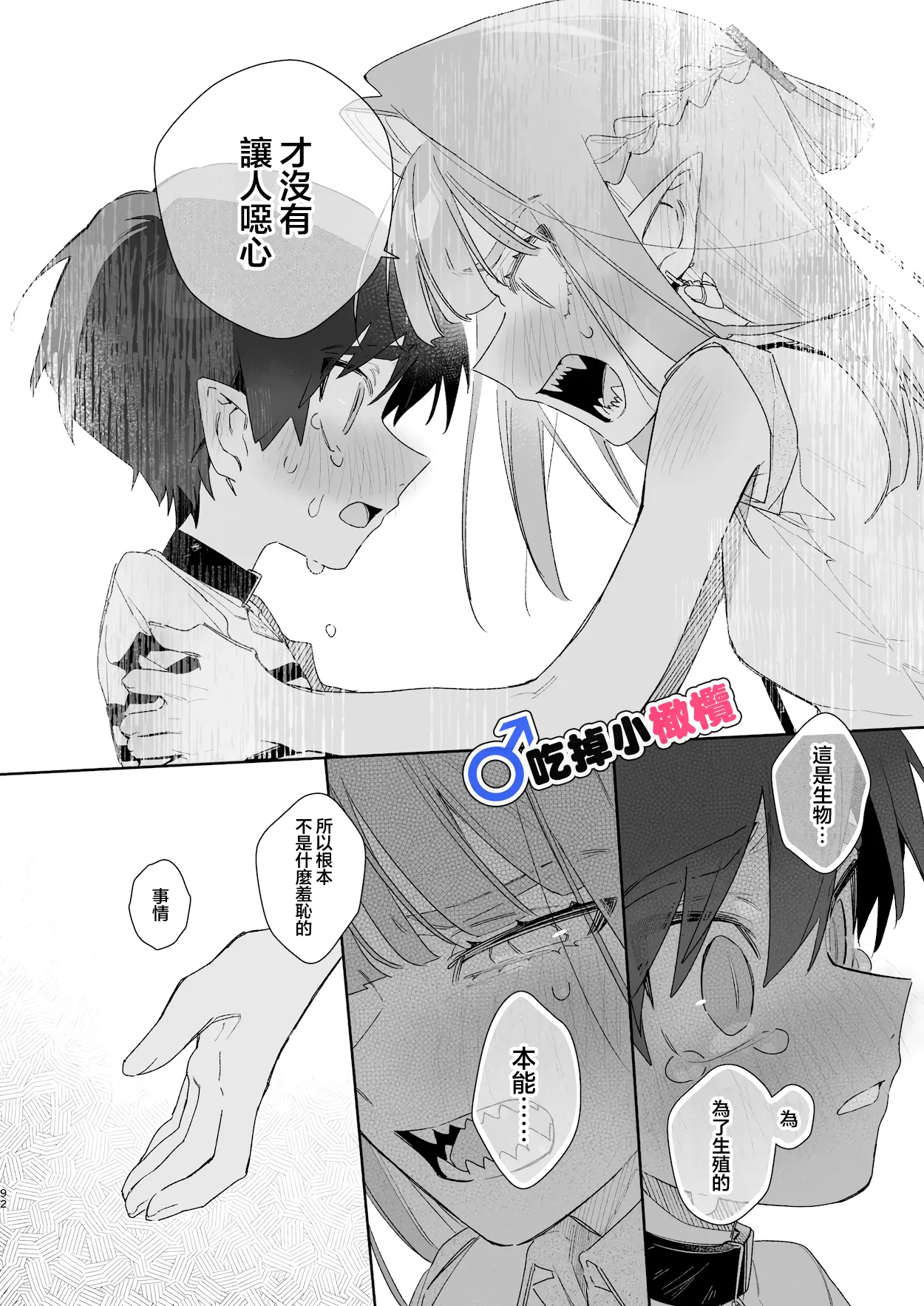 [pink carrot (usachanGET)]♂ Ga uke. Wani-chan × same-kun | 吃掉小鲨鱼。鳄鱼姐姐x小鲨鱼 前篇[Chinese] [橄榄汉化组] Page 92