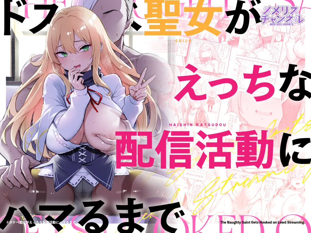 [Memeris Channel (Ichinomiya Yuu)]Dosukebe Seijo ga Ecchi na Haishin Katsudou ni Hamaru made - The Naughty Saint Gets Hooked on Lewd Streaming. Page 1