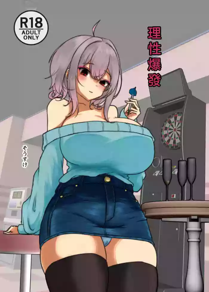 [Yandere Tsuushin (Sousuke)]Risei Burst | 理性爆發[Chinese] [Digital]