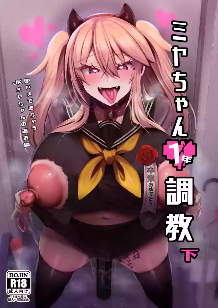 [りーりおがーと (かえぬこ)]ミヤちゃん1年調教 下