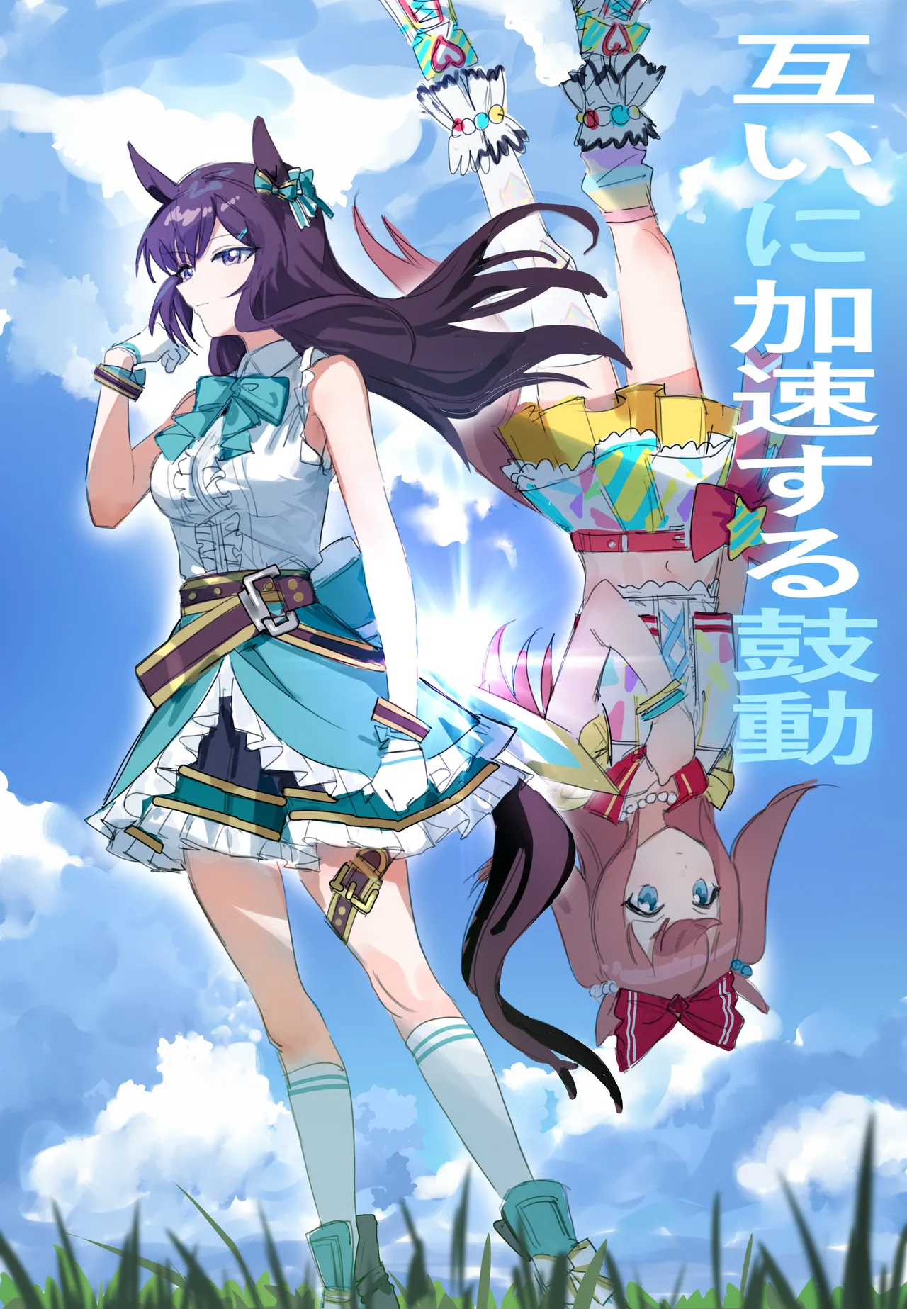 [Awei]Tagai ni Kasoku suru Kodou(Uma Musume Pretty Derby) Page 1
