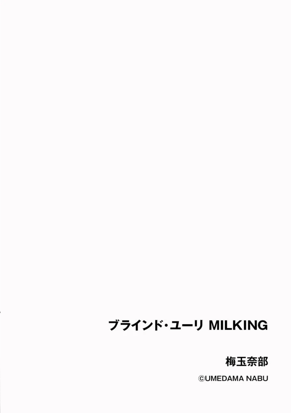 [Tsurikichi-Doume (Umedama Nabu)]BLIND YURIY MILKING Page 2