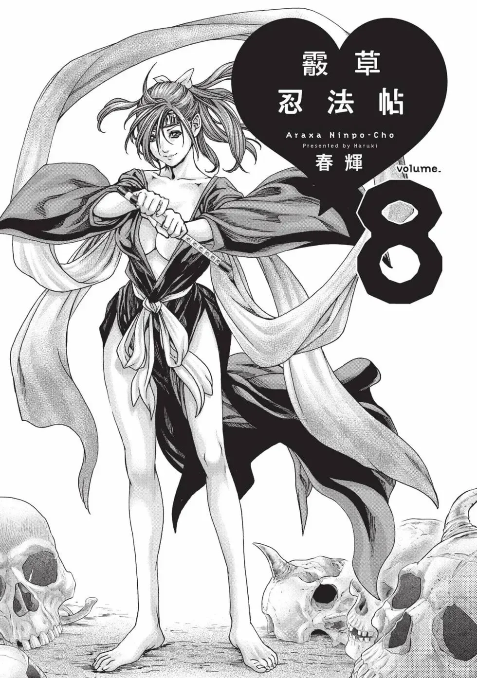 [Haruki]Araxa Ninpo-Cho Volume. 8 | 霰草忍法帖 8[Chinese] [Digital] Page 2