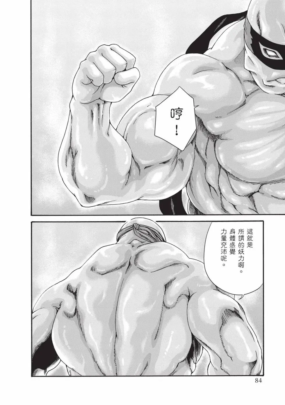[Haruki]Araxa Ninpo-Cho Volume. 8 | 霰草忍法帖 8[Chinese] [Digital] Page 85