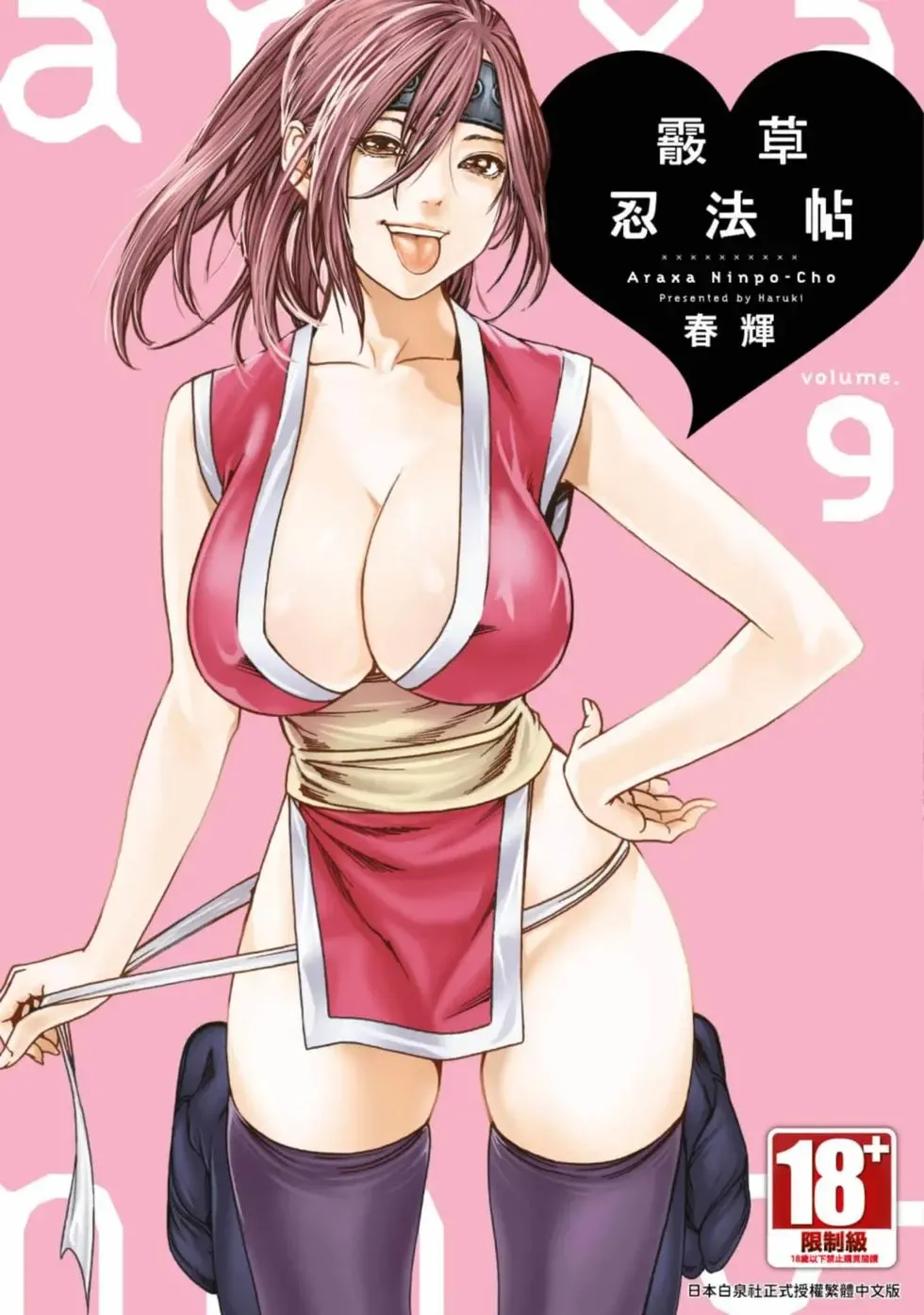 [Haruki]Araxa Ninpo-Cho Volume. 9 | 霰草忍法帖 9[Chinese] [Digital] Page 1