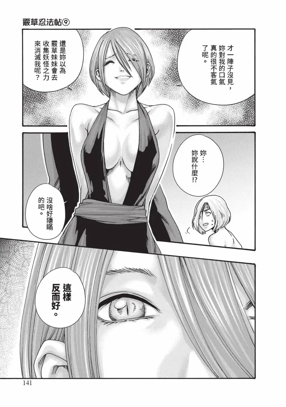 [Haruki]Araxa Ninpo-Cho Volume. 9 | 霰草忍法帖 9[Chinese] [Digital] Page 142