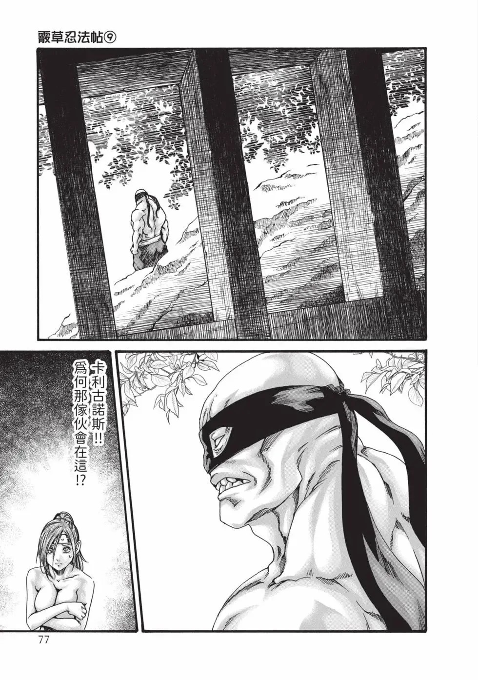 [Haruki]Araxa Ninpo-Cho Volume. 9 | 霰草忍法帖 9[Chinese] [Digital] Page 78
