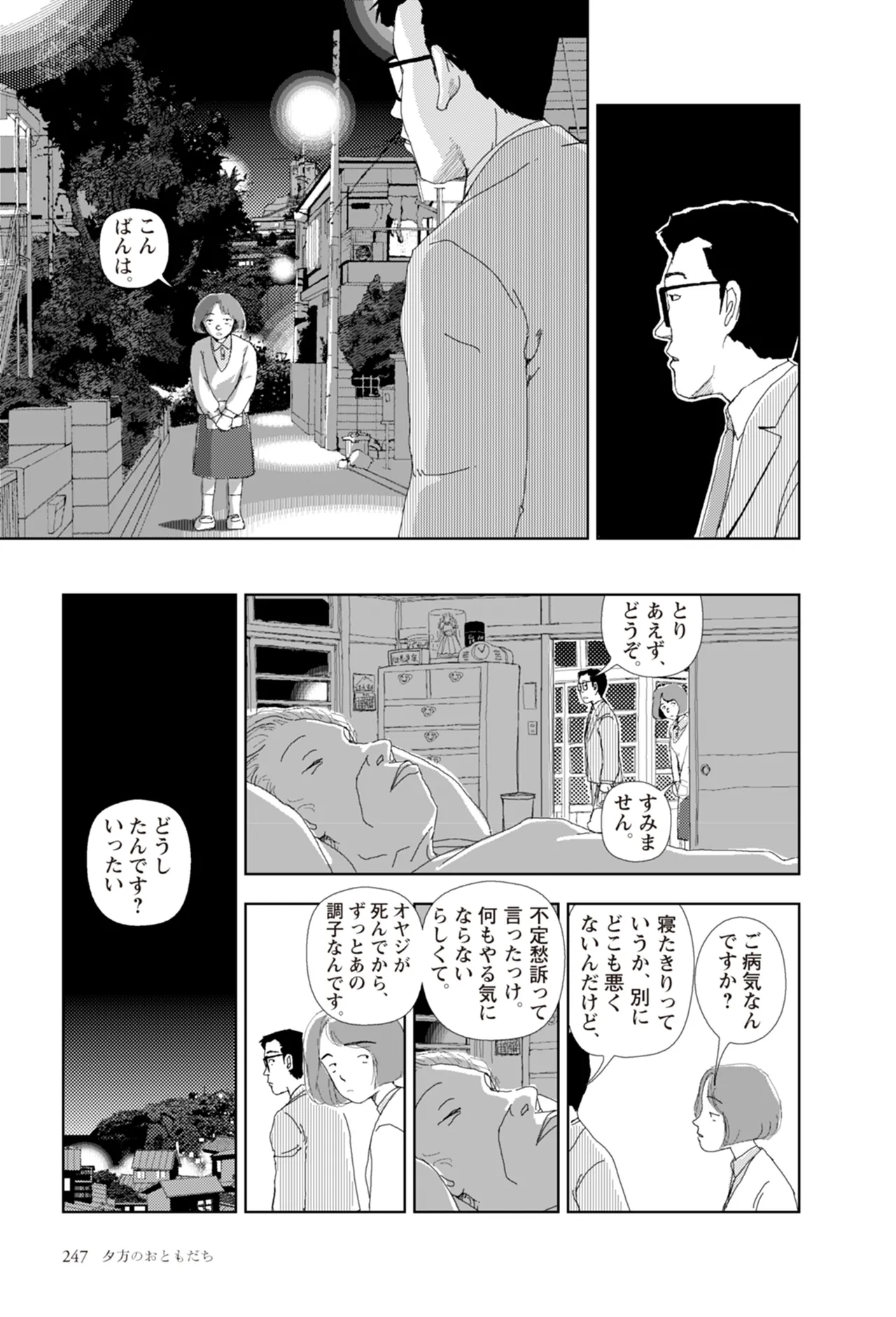 [Yamamoto Naoki]Ta kata no o tomodachi | Friends in the Evening - Best Short Stories[Digital] Page 249