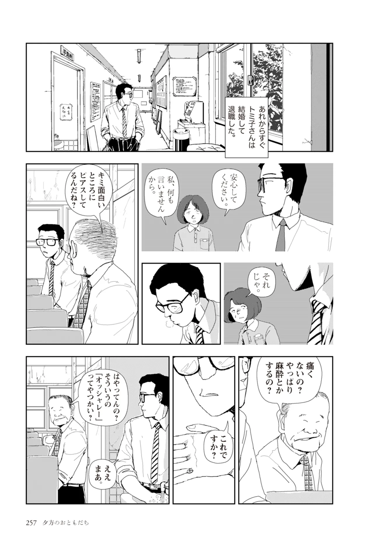 [Yamamoto Naoki]Ta kata no o tomodachi | Friends in the Evening - Best Short Stories[Digital] Page 259