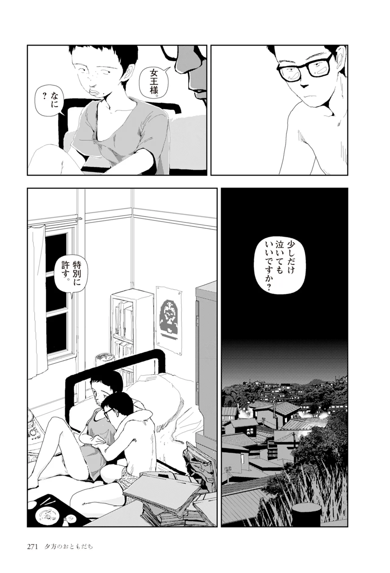 [Yamamoto Naoki]Ta kata no o tomodachi | Friends in the Evening - Best Short Stories[Digital] Page 273