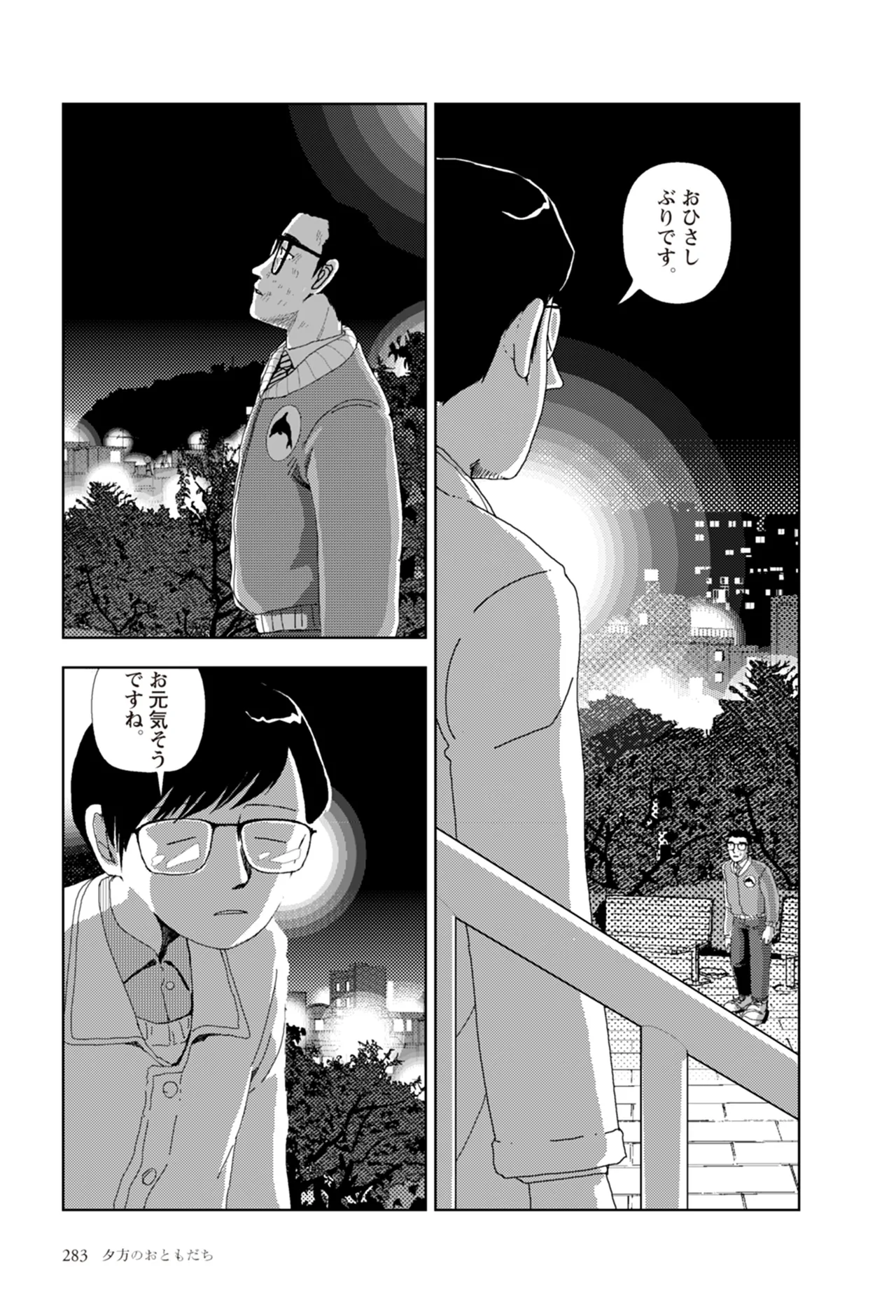 [Yamamoto Naoki]Ta kata no o tomodachi | Friends in the Evening - Best Short Stories[Digital] Page 285