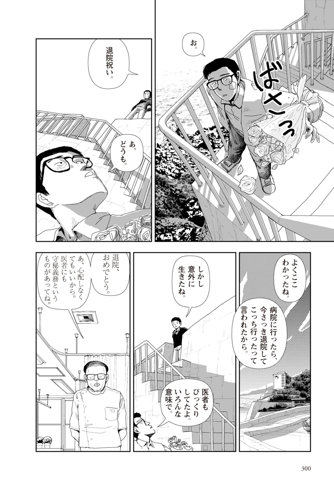 [Yamamoto Naoki]Ta kata no o tomodachi | Friends in the Evening - Best Short Stories[Digital] Page 302