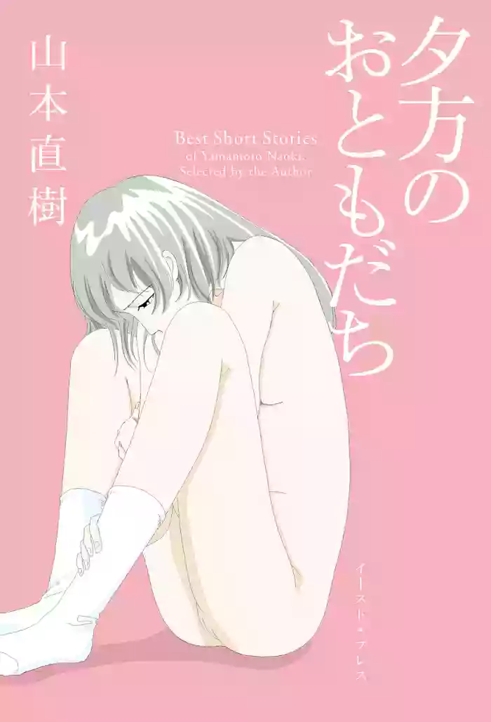 [Yamamoto Naoki]Ta kata no o tomodachi | Friends in the Evening - Best Short Stories[Digital]