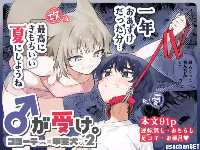 [pink carrot (usachanGET)]Osu ga Uke. Coyote-chan x Kaiken-kun 2