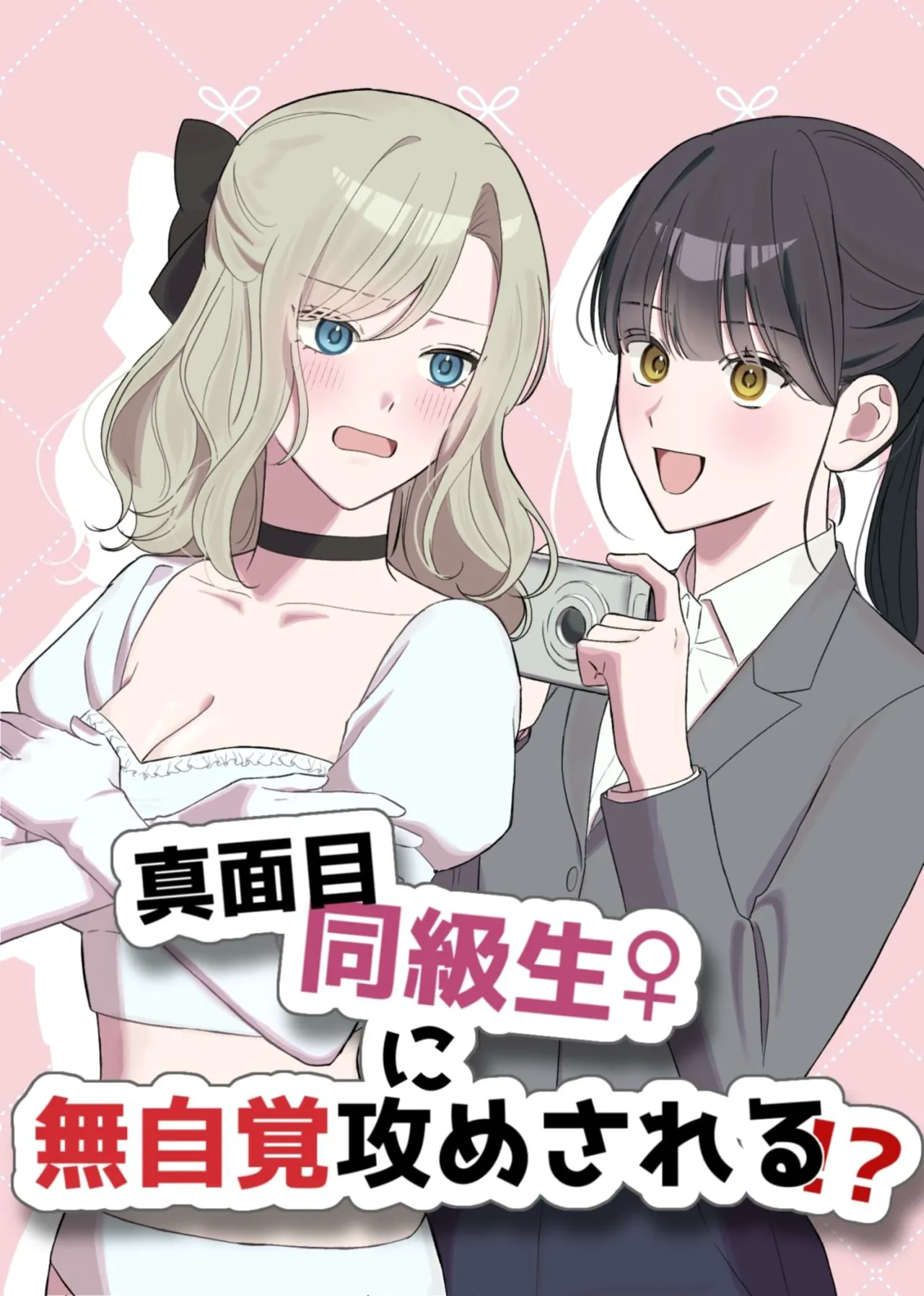 [Sun Sun Solar]Majime Doukyuusei ♀ ni Mujikaku Semesareru! ? Page 1