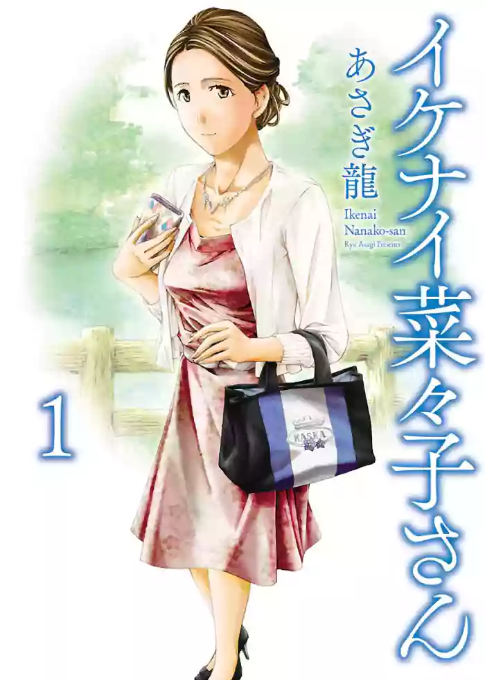 [Asagi Ryu]Nanako, the Naughty One Ikenai nanako san Volume 1 English