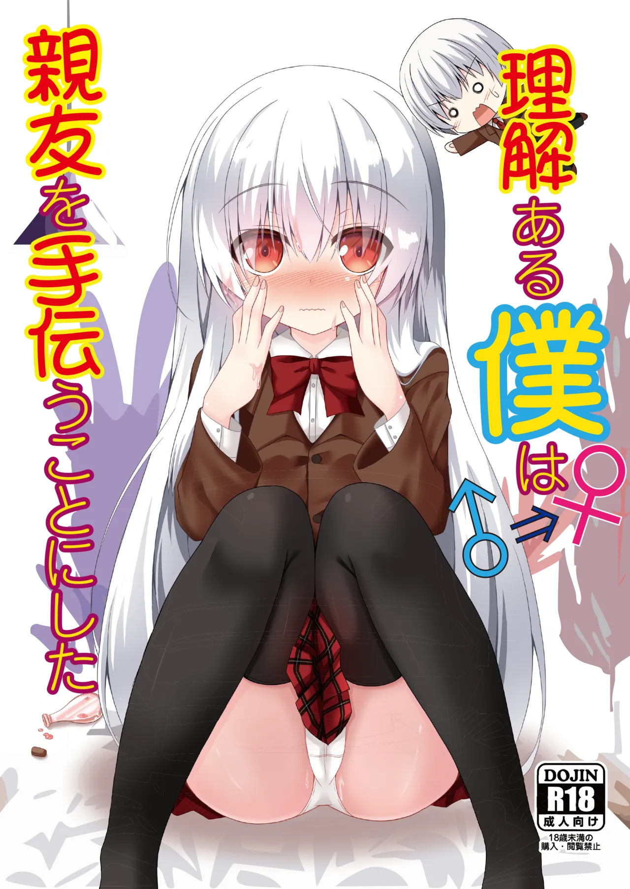 (C103) [Setsugetsuhuuka, Neko Daifuku (Motochi Sora, Nekono Shiro)]Rikai Aru Boku wa Shinyuu o Tetsudau Koto ni Shita | 善解人意的我决定帮挚友一把[Chinese] [稻荷恋汉化] [Digital] Page 1