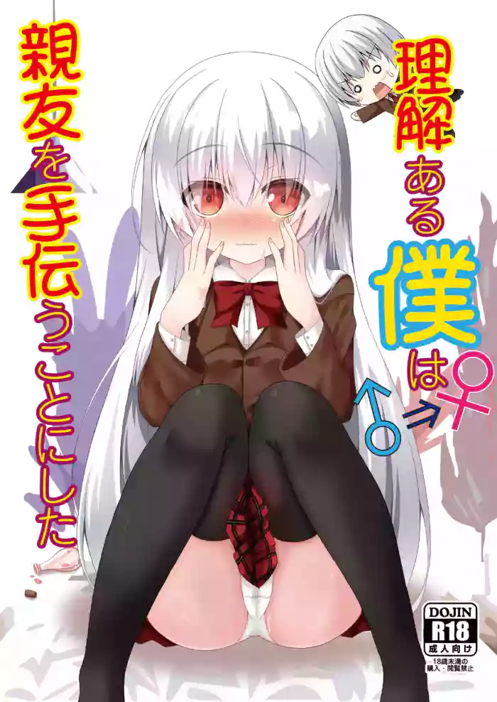 (C103) [Setsugetsuhuuka, Neko Daifuku (Motochi Sora, Nekono Shiro)]Rikai Aru Boku wa Shinyuu o Tetsudau Koto ni Shita | 善解人意的我决定帮挚友一把[Chinese] [稻荷恋汉化] [Digital]