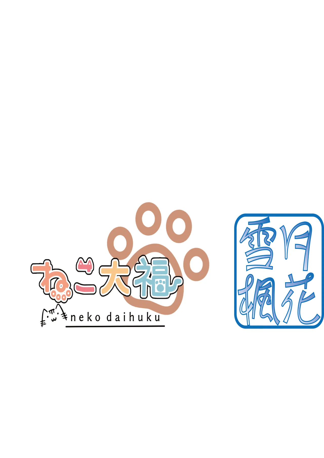 [Setsugetsuhuuka, Neko Daifuku (Motochi Sora, Nekono Shiro)]Kore mo Hitotsu no Mirai no Hanashi | 这也是一个关于未来的话题[Chinese] [稻荷恋汉化] [Digital] Page 22