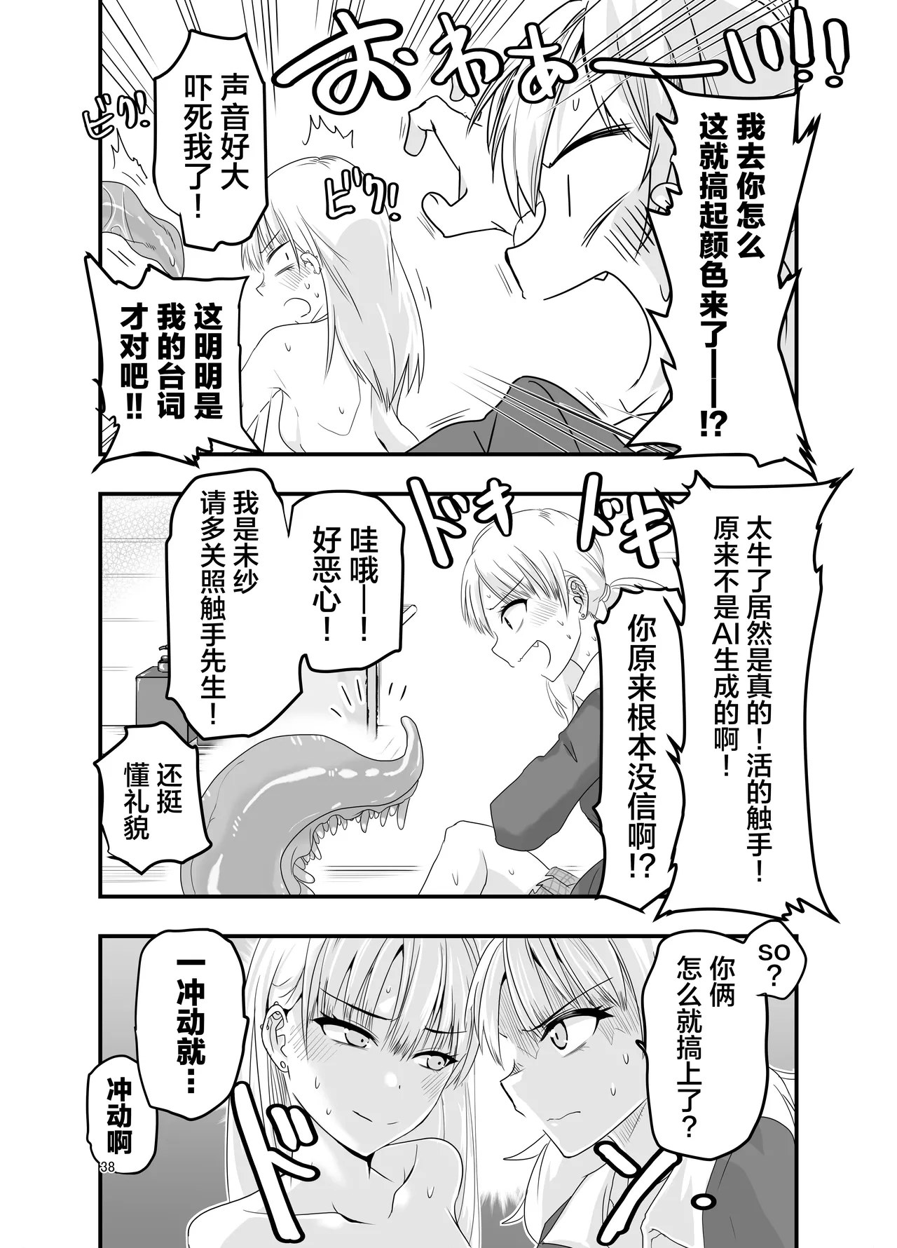 [Adolescence Maru]Gyaru to Shokushu | 辣妹与触手[Chinese][Bad Touch汉化] Page 38