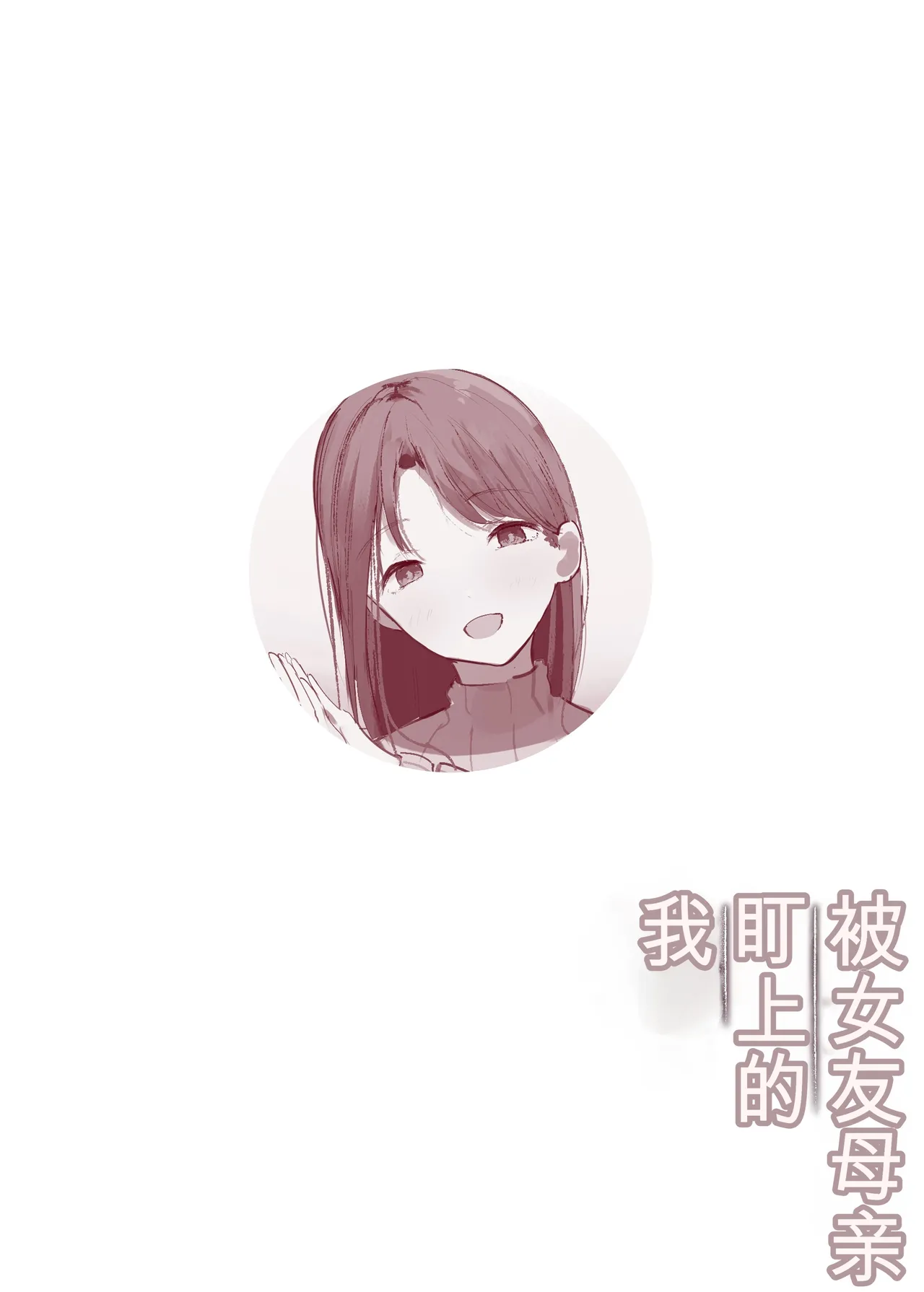 [Arukadenoe (Noe)]Kanojo no Hahaoya ni Nerawareru Boku[Chinese] Page 36