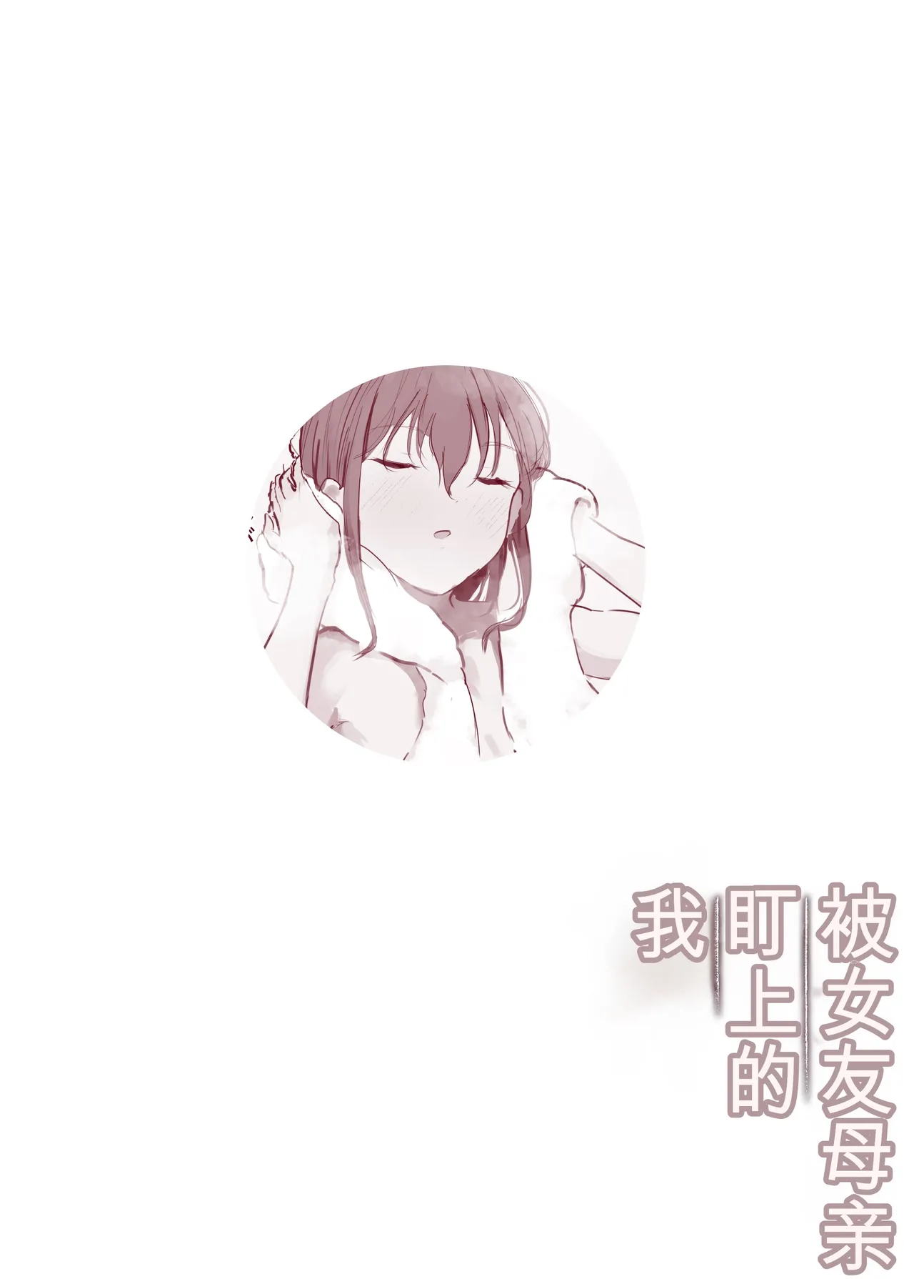 [Arukadenoe (Noe)]Kanojo no Hahaoya ni Nerawareru Boku[Chinese] Page 41